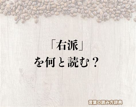 右|右（みぎ）とは？ 意味・読み方・使い方をわかりやすく解説